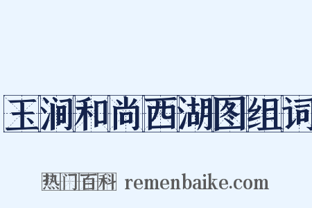 玉涧和尚西湖图组词是什么意思的图片